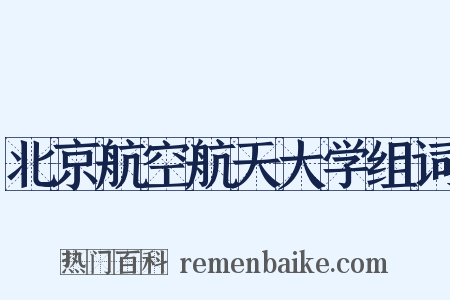 北京航空航天大学组词是什么意思的图片